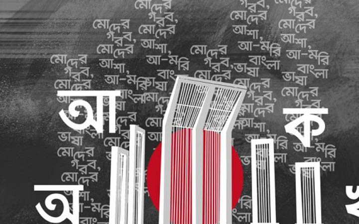 শুরু হলো ভাষার মাস ফেব্রুয়ারি